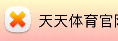天天体育官网 Logo